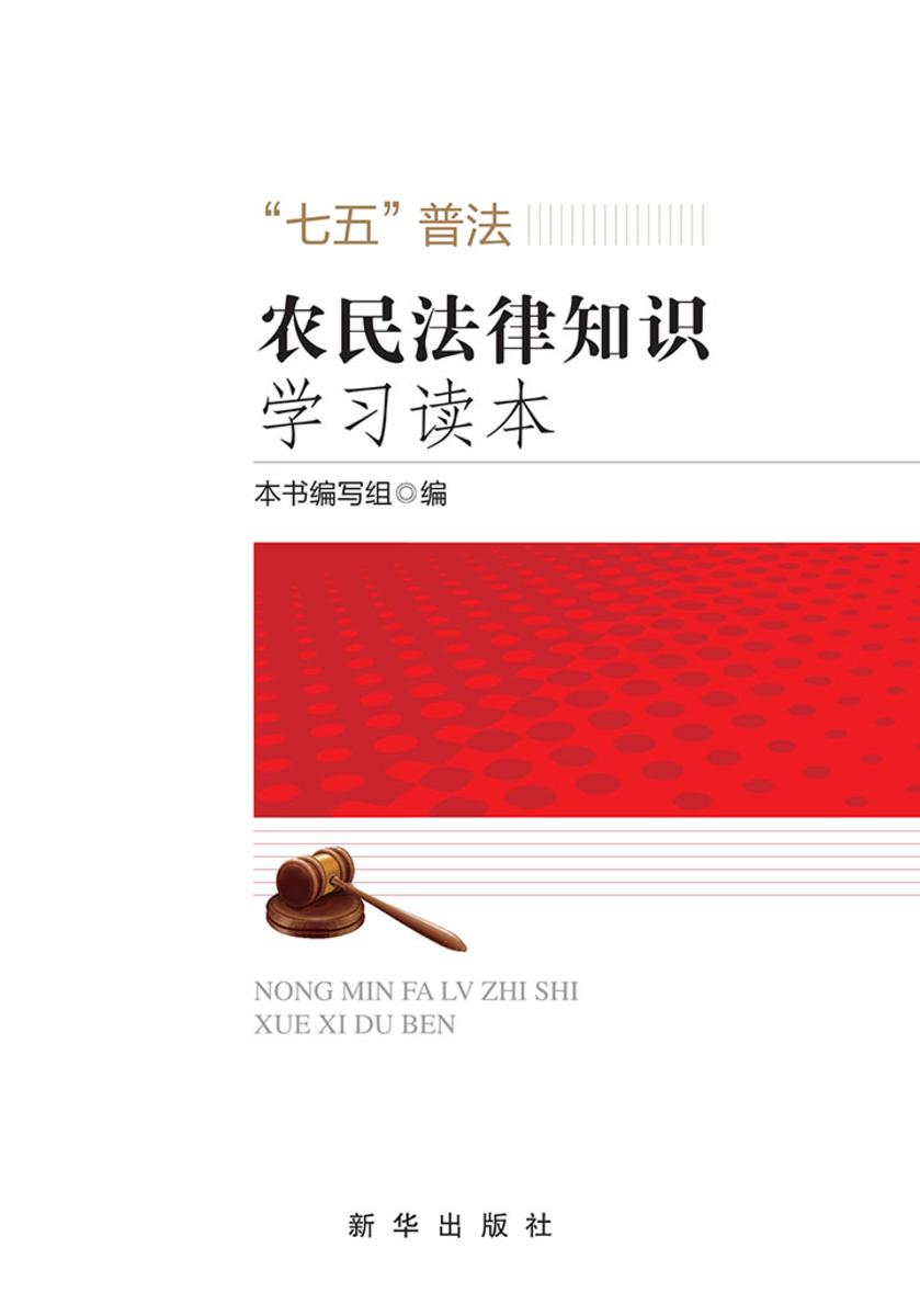 农民法律知识学习读本