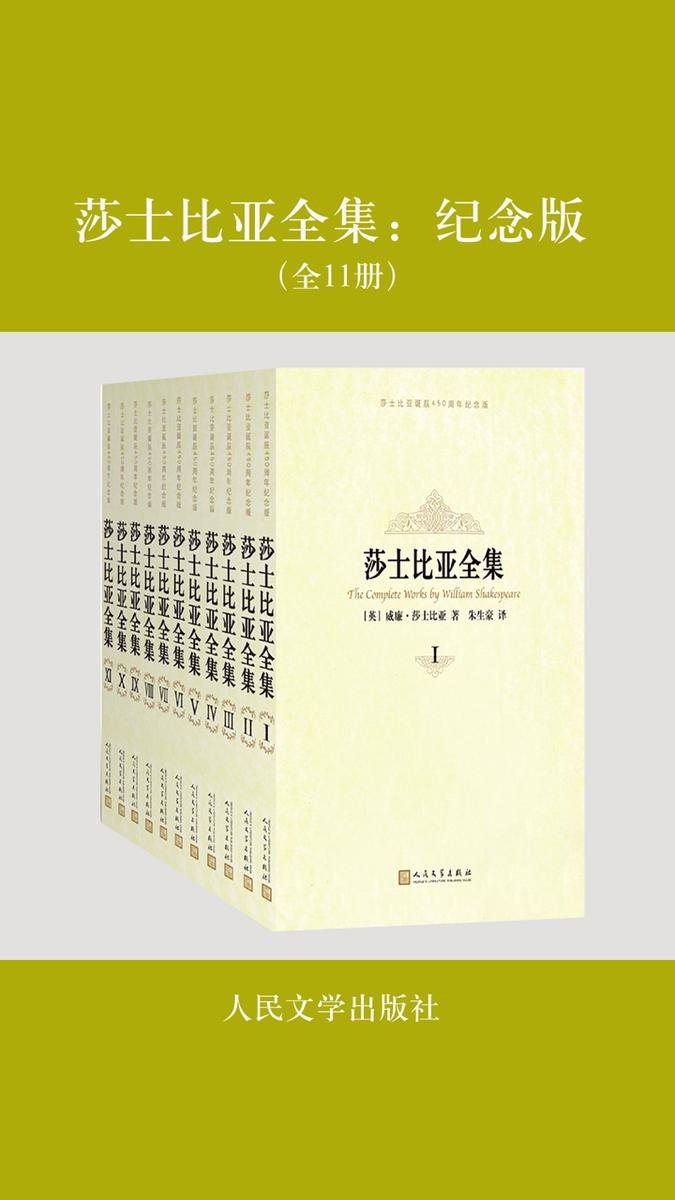 莎士比亚全集：纪念版（全11册）