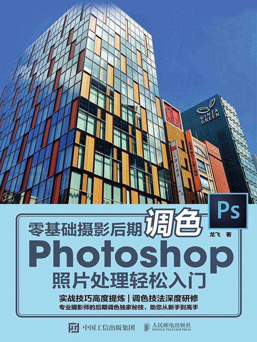零基础摄影后期调色 Photoshop照片处理轻松入门