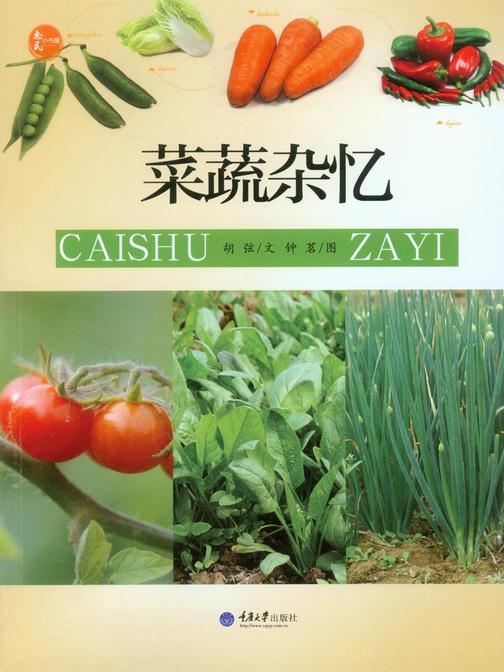 菜蔬杂忆
