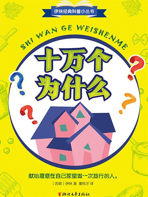 十万个为什么(伊林经典科普小丛书)