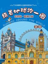 绕着地球跑一圈.欧洲之旅.英国