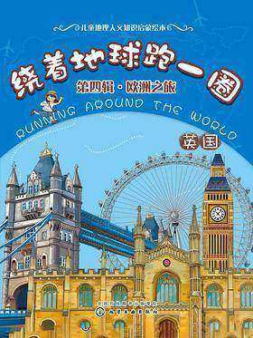 绕着地球跑一圈.欧洲之旅.英国