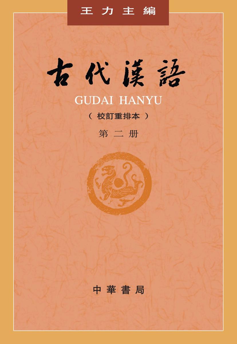 古代汉语(校订重排本) 第２册  中华书局出品