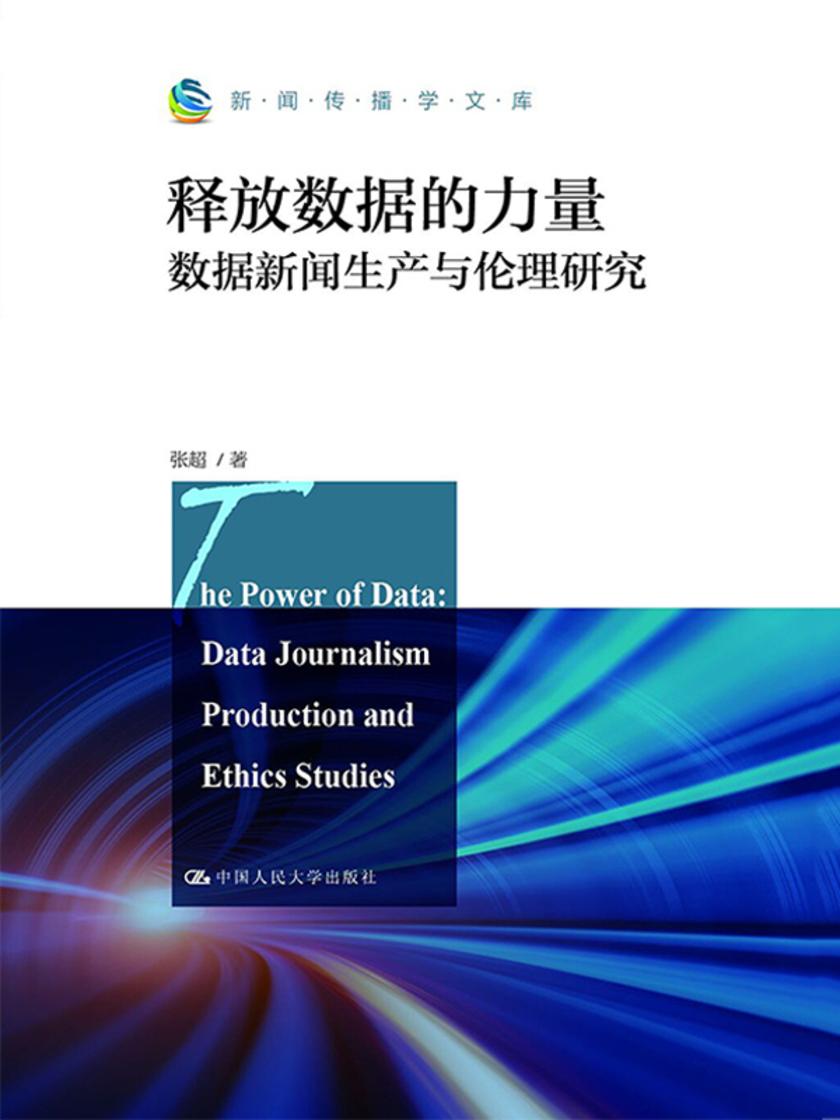 释放数据的力量：数据新闻生产与伦理研究(新闻传播学文库)