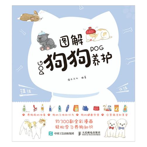 图解狗狗养护