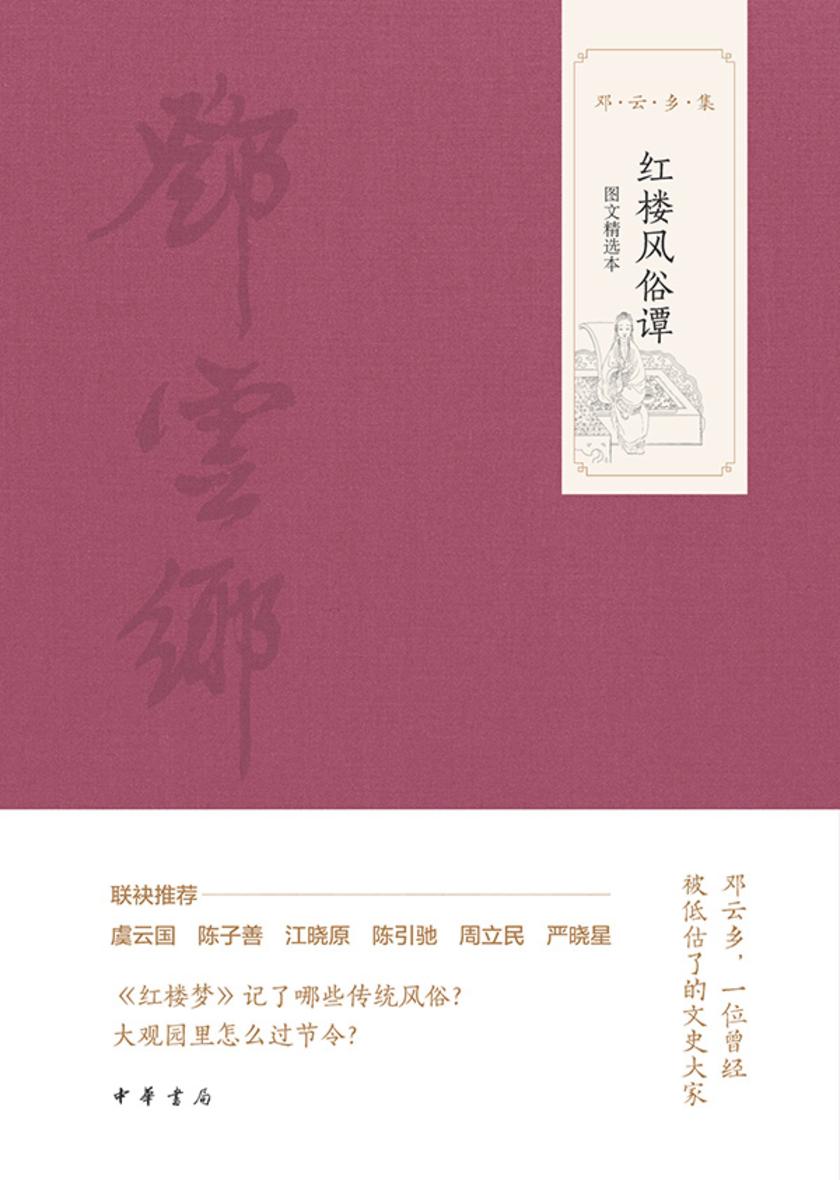 红楼风俗谭(图文选本)--邓云乡集 中华书局出品