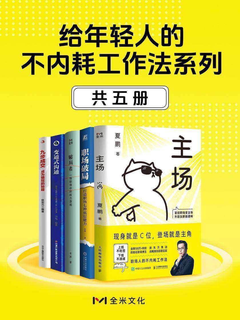给年轻人的不内耗工作法系列(共五册)
