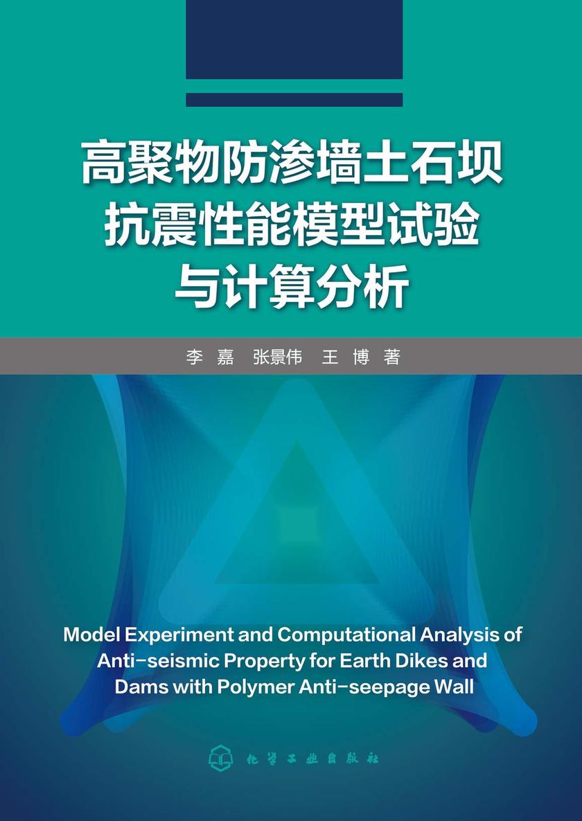 高聚物防渗墙土石坝抗震性能模型试验与计算分析