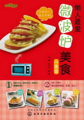 时尚新厨房-懒人 爱微波炉美食一本全(试读本)