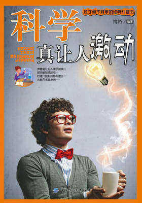 科学真让人激动