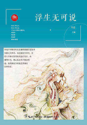 盛开：浮生无可说