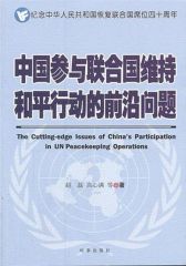 中国参与联合国维持和平行动的前沿问题