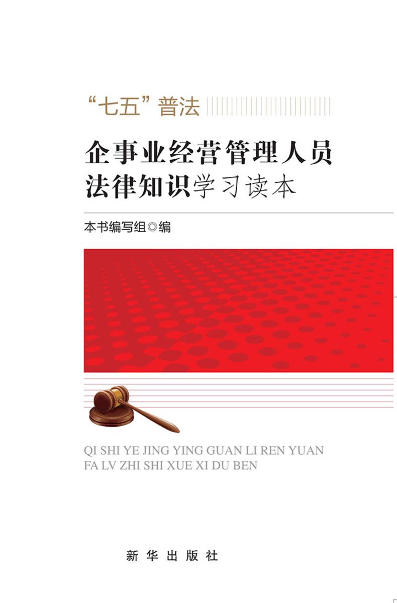 企事业经营管理人员法律知识学习读本