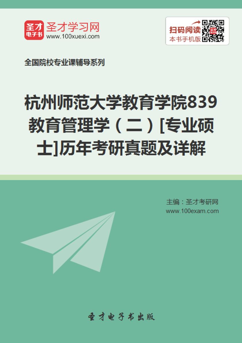 杭州师范大学教育学院839教育管理学（二）[专业硕士]历年考研真题及详解