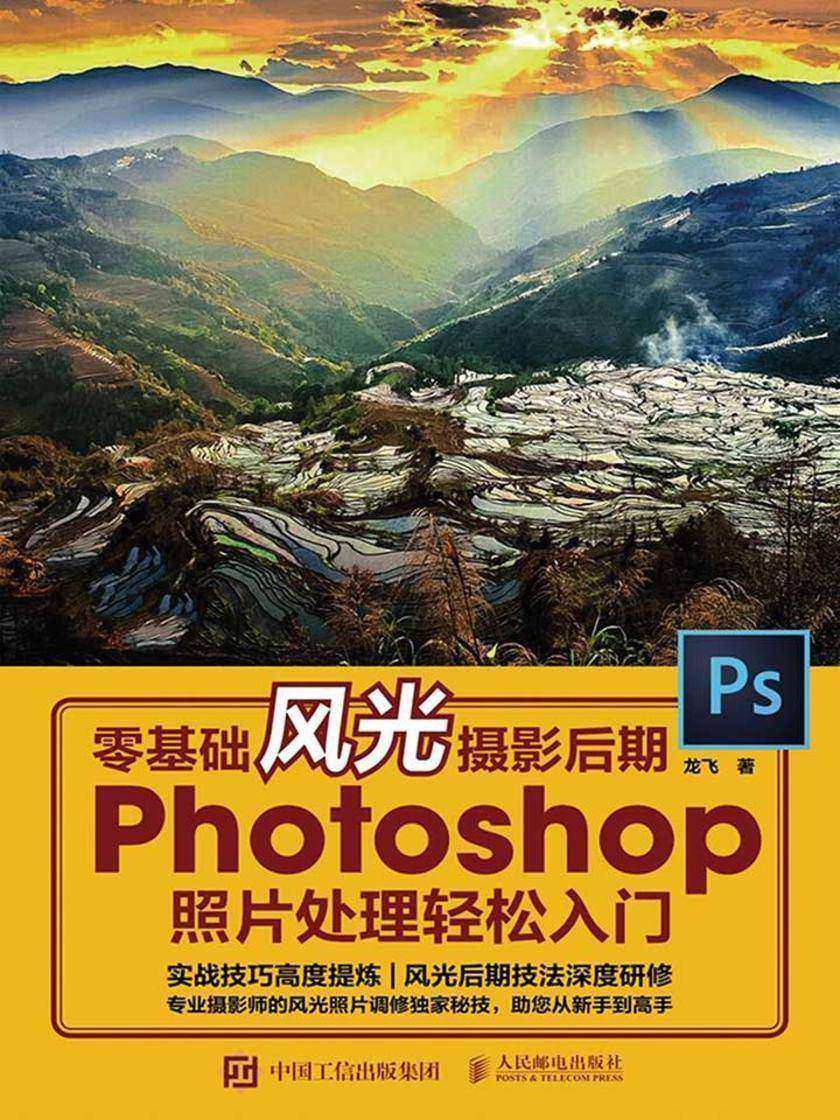 零基础风光摄影后期 Photoshop照片处理轻松入门