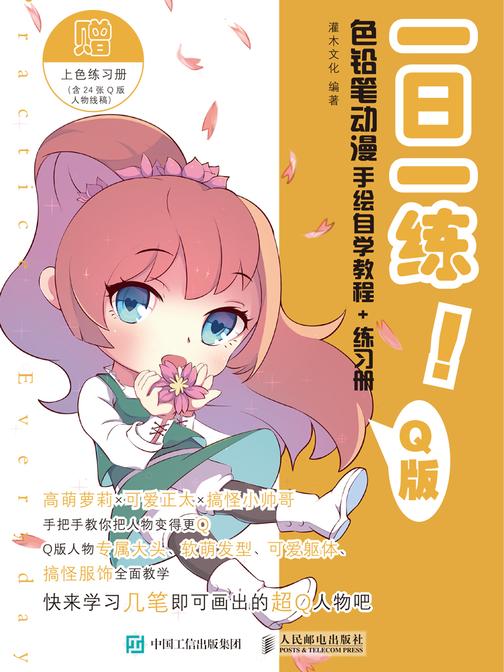 一日一练！色铅笔动漫手绘自学教程+练习册 Q版