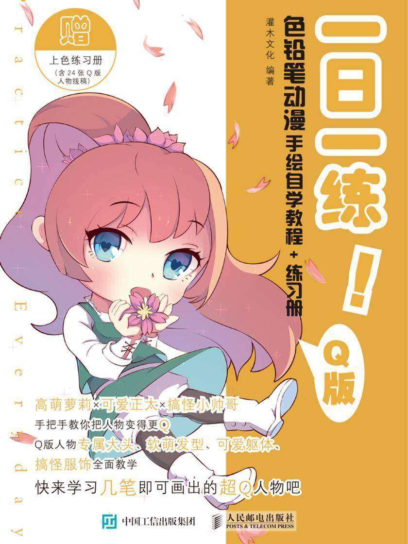 一日一练！色铅笔动漫手绘自学教程+练习册 Q版