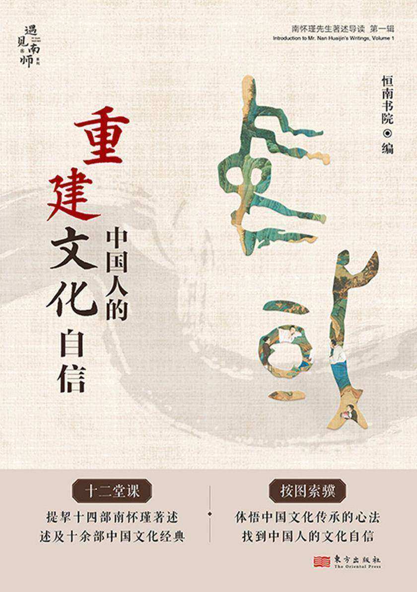 重建中国人的文化自信:南怀瑾先生著述导读(*辑)