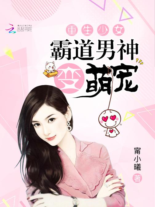 重生少女：霸道男神变萌宠