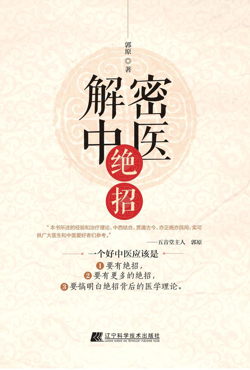 解密中医绝招