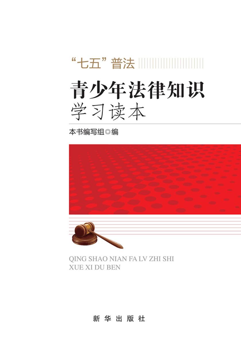 青少年法律知识学习读本