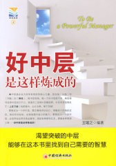 好中层是这样炼成的(试读本)