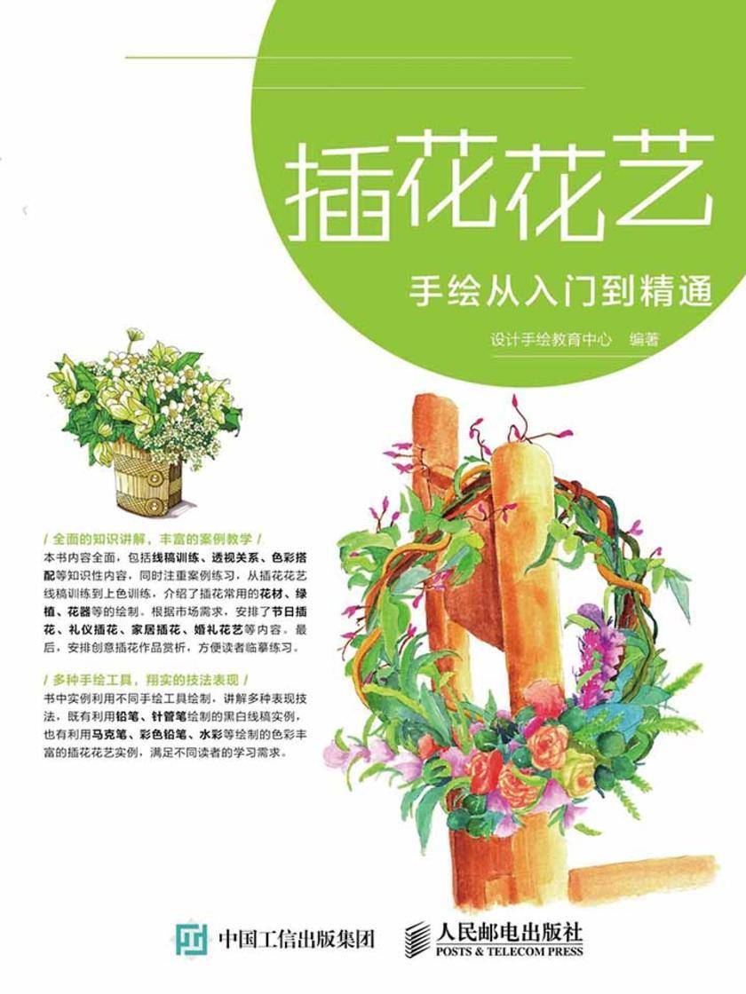插花花艺手绘从入门到精通
