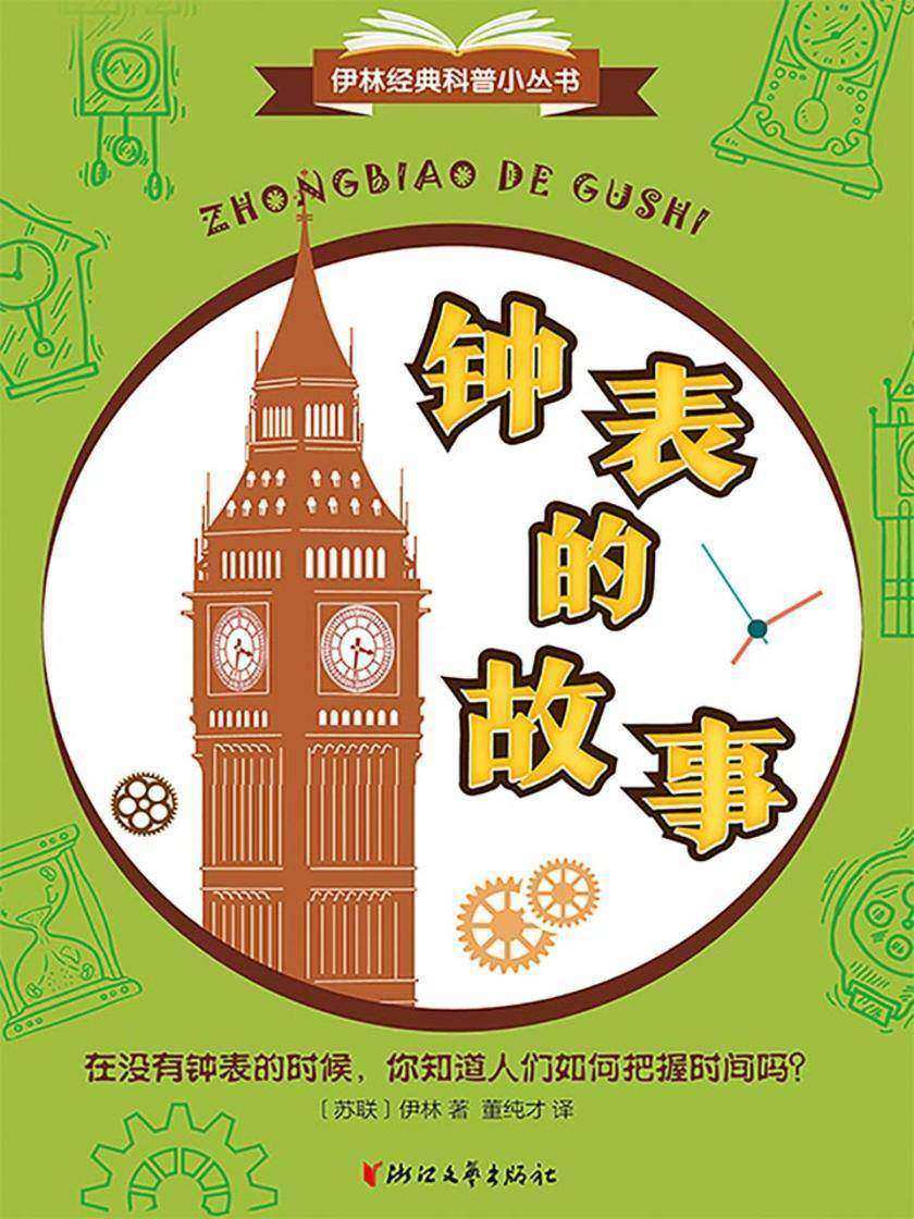 钟表的故事(伊林经典科普小丛书)