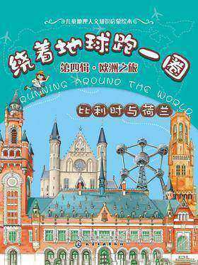 绕着地球跑一圈.欧洲之旅.比利时与荷兰