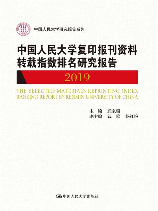 中国人民大学复印报刊资料转载指数排名研究报告2019(中国人民大学研究报告系列)