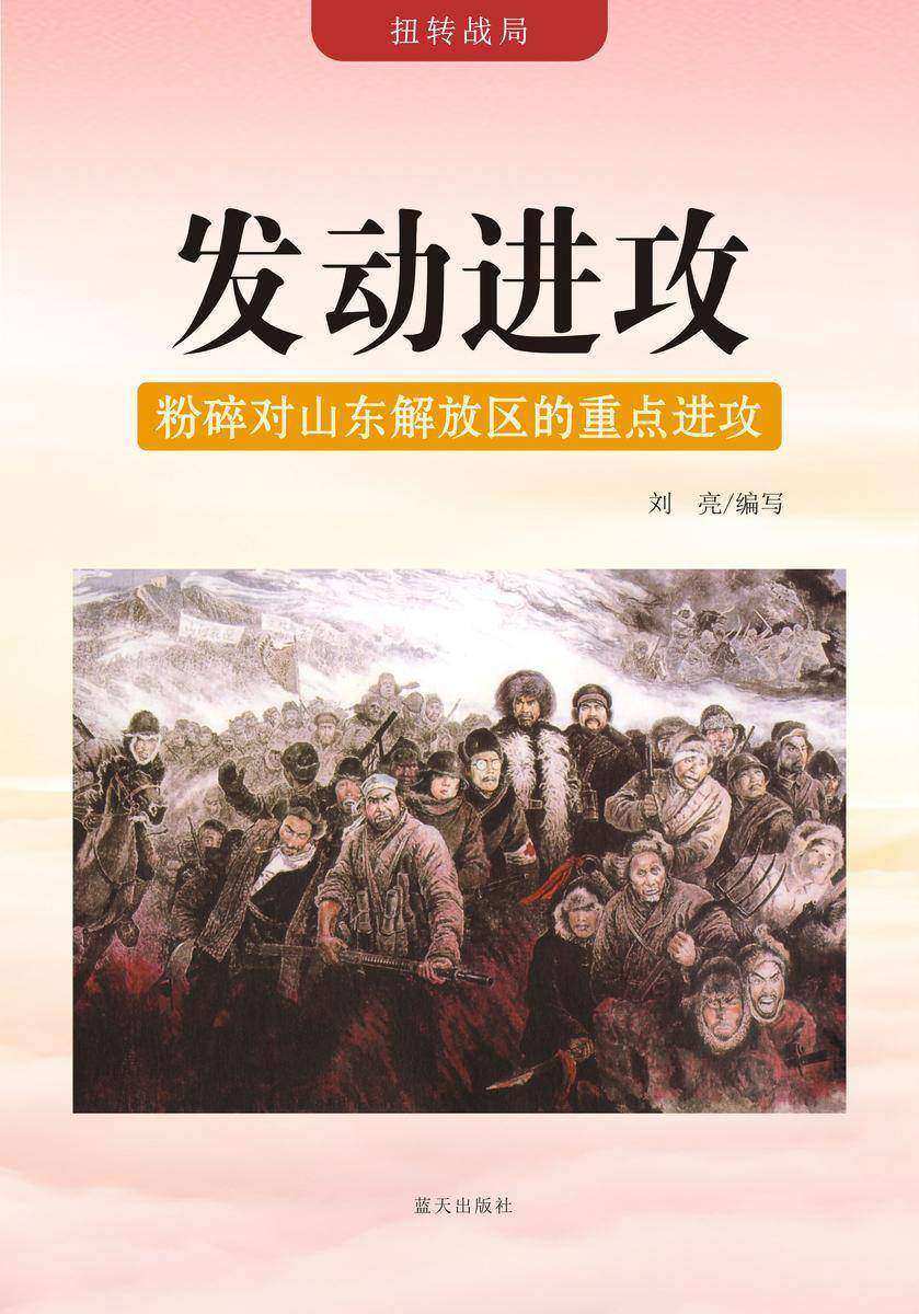 发动进攻 —— 粉碎对山东解放区的重点进攻