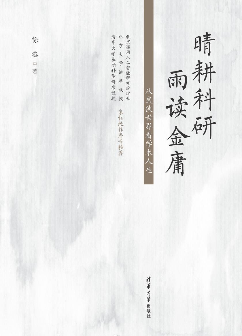 晴耕科研,雨读金庸——从武侠世界看学术人生