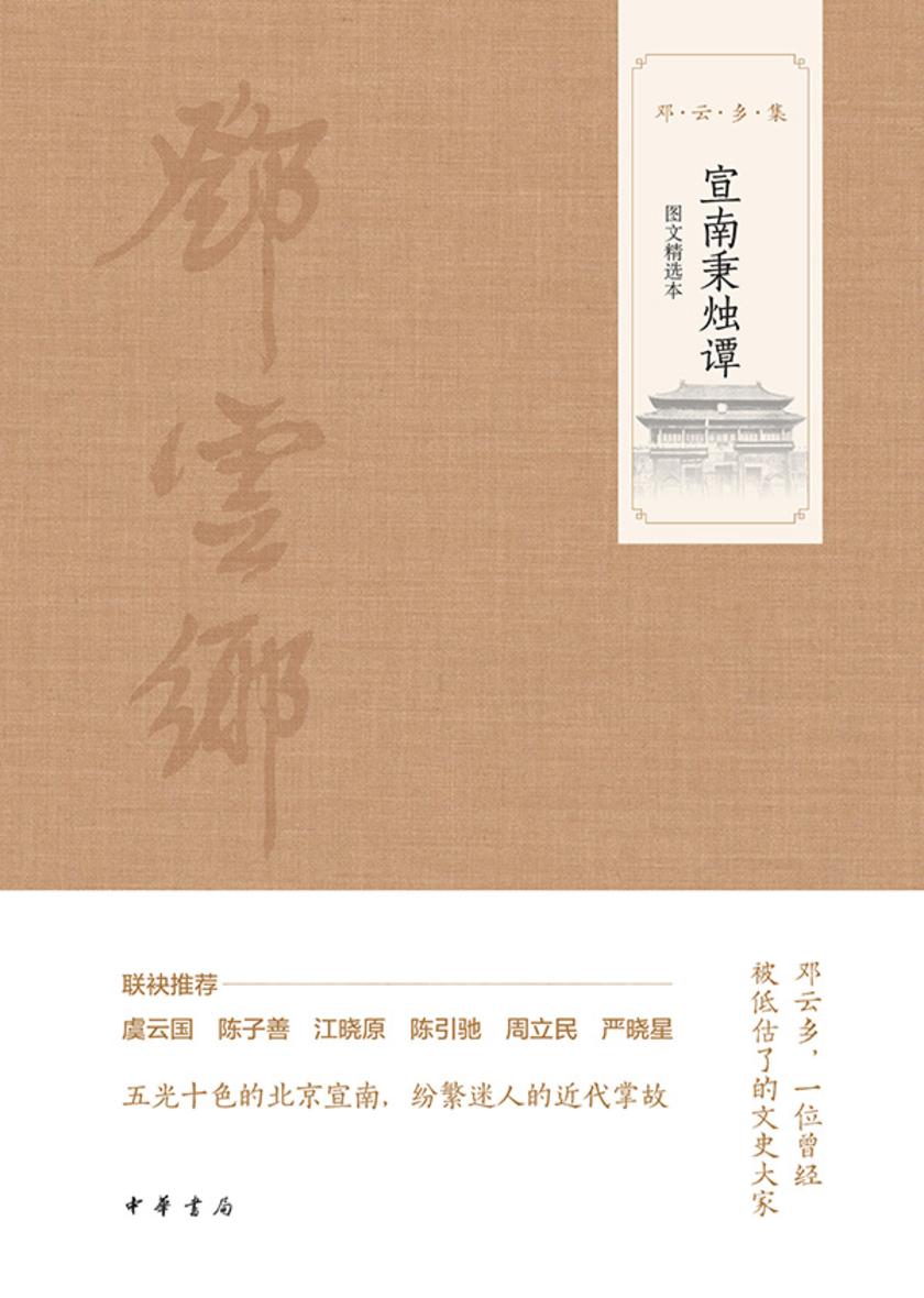 宣南秉烛谭(图文选本)--邓云乡集 中华书局出品