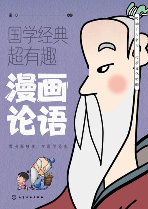 漫画论语