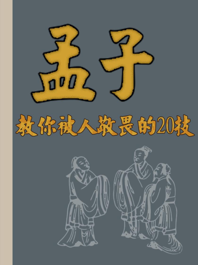 孟子:教你被人敬畏的20技