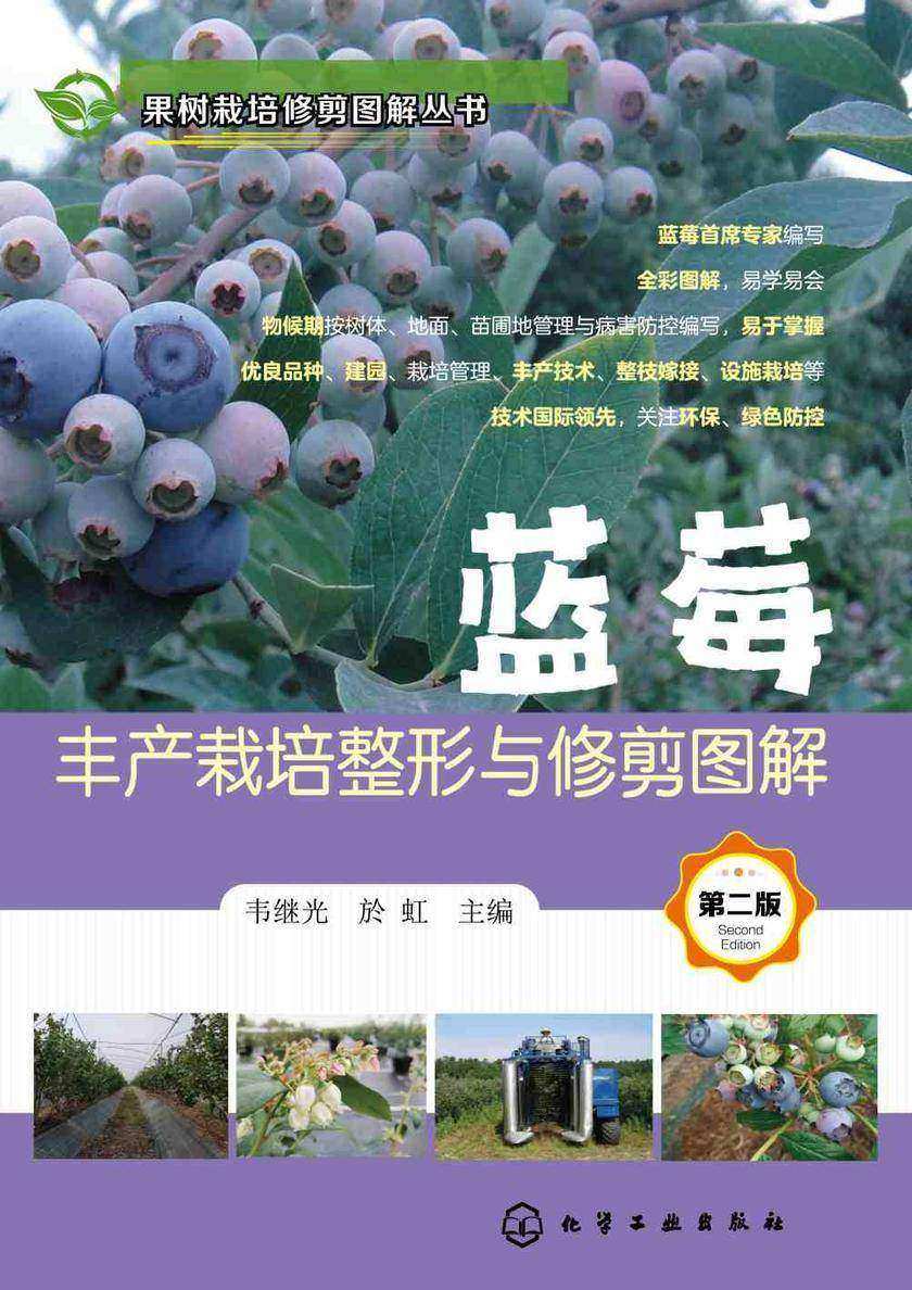 果树栽培修剪图解丛书--蓝莓丰产栽培整形与修剪图解(第二版)