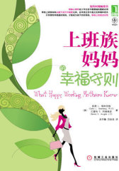 上班族妈妈的幸福守则(试读本)