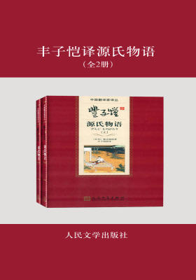 丰子恺译源氏物语