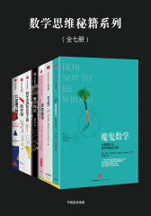 数学思维秘籍系列(全七册)