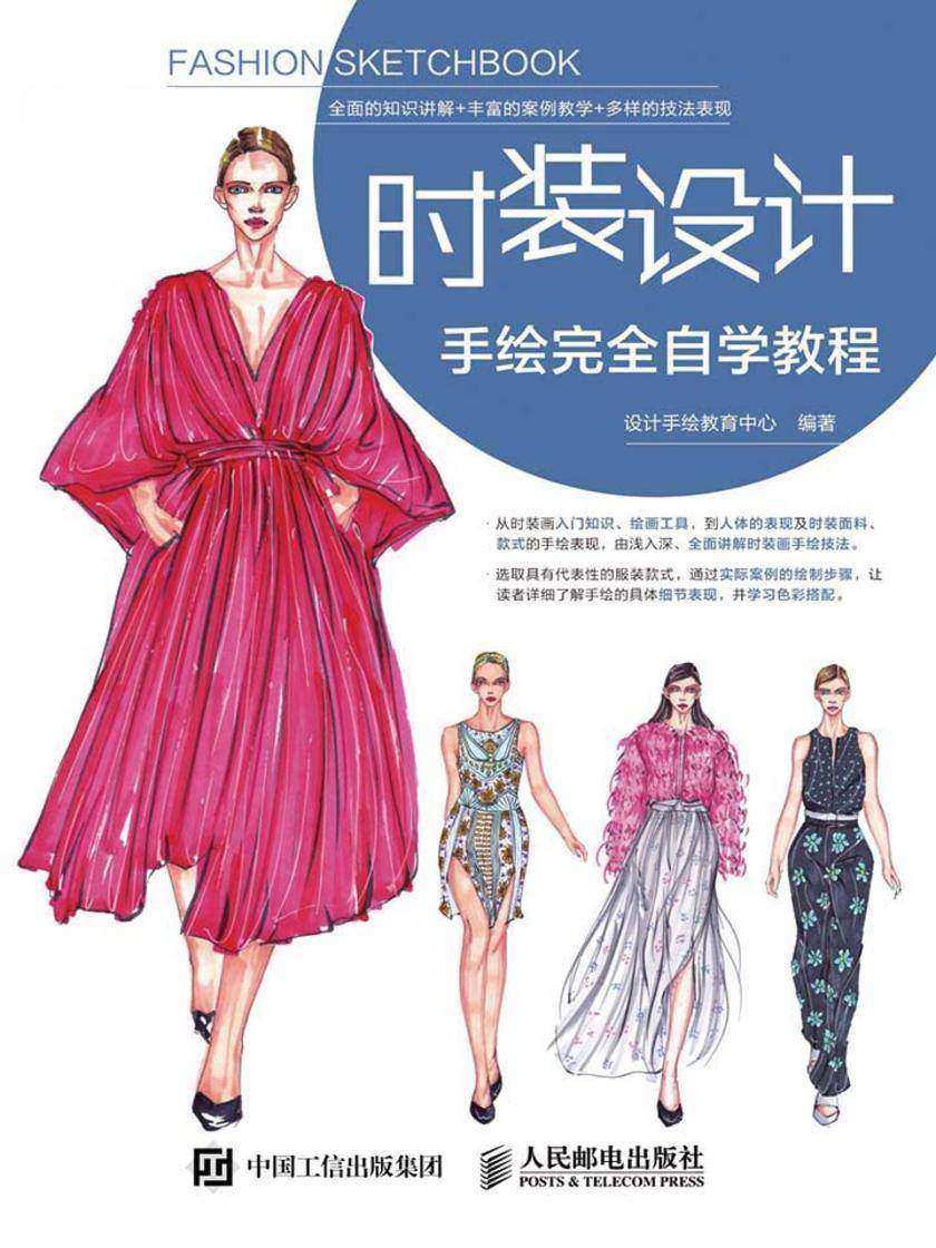 时装设计手绘完全自学教程