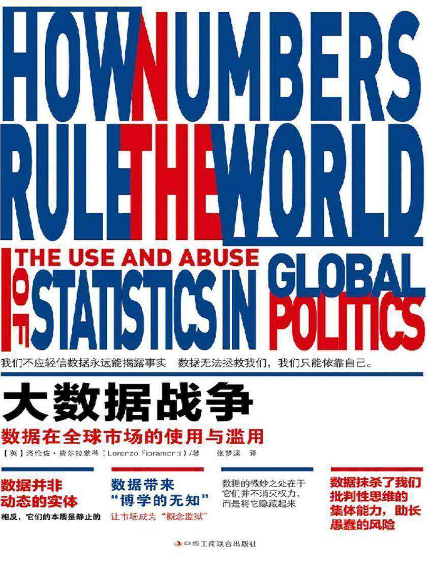 大数据战争：数据在全球市场的使用与滥用