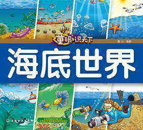 童眼识天下——海底世界