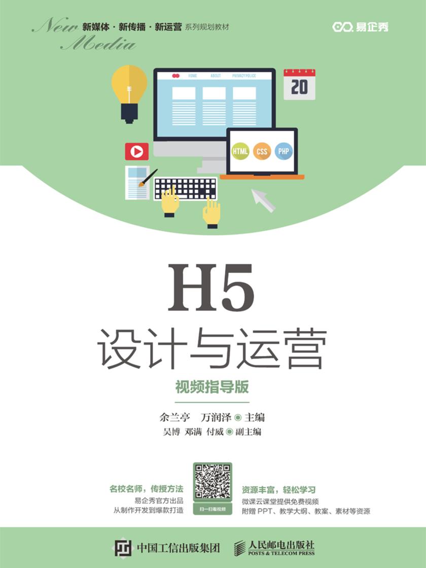 H5设计与运营(视频指导版)