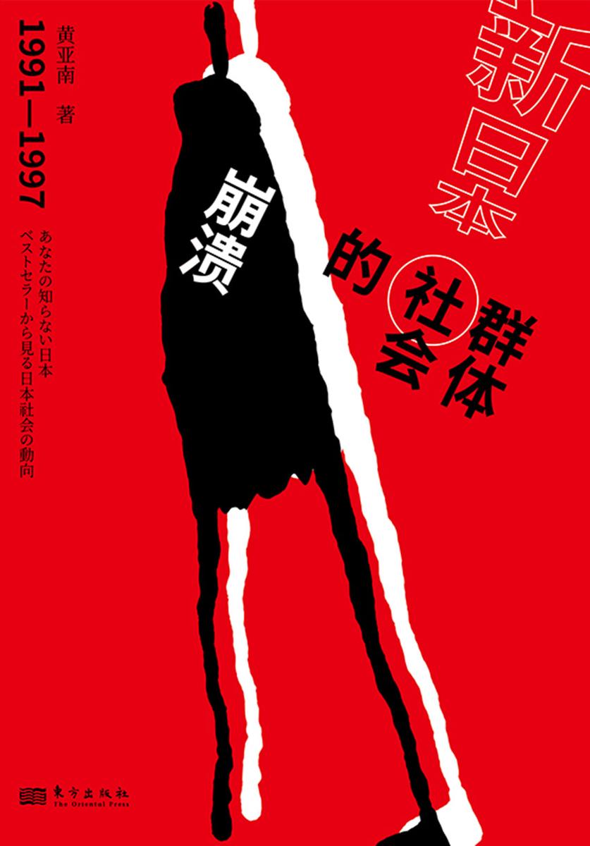 新日本:群体社会的崩溃:(1991-1997)