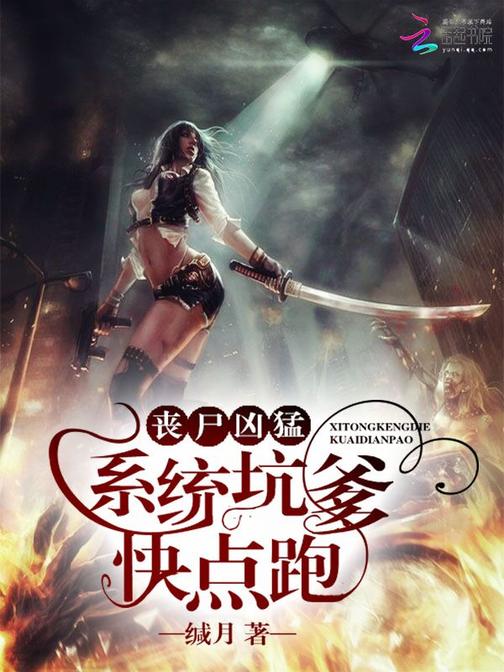 丧尸凶猛：系统坑爹，快点跑