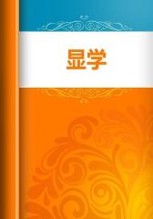 显学