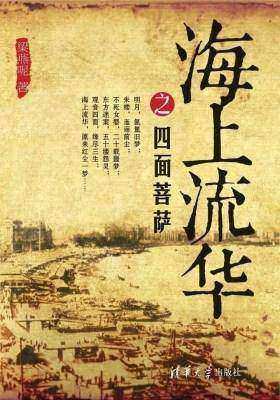 海上流华之四面菩萨