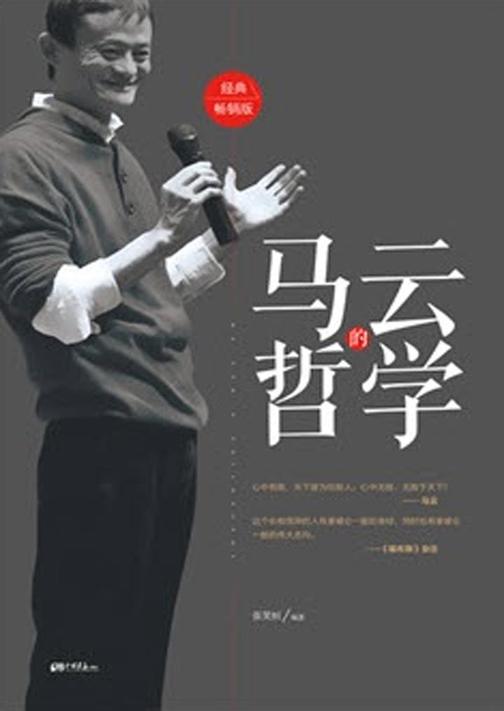 马云的哲学