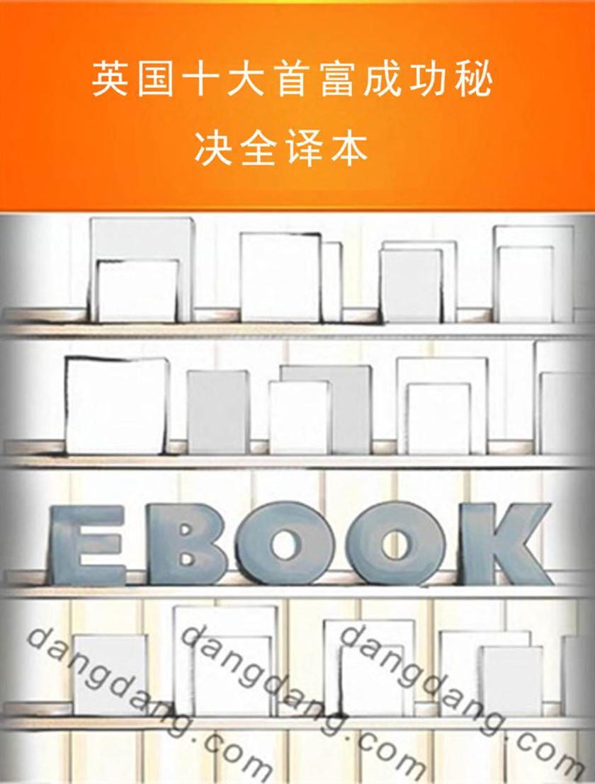 英国十大首富成功秘决全译本